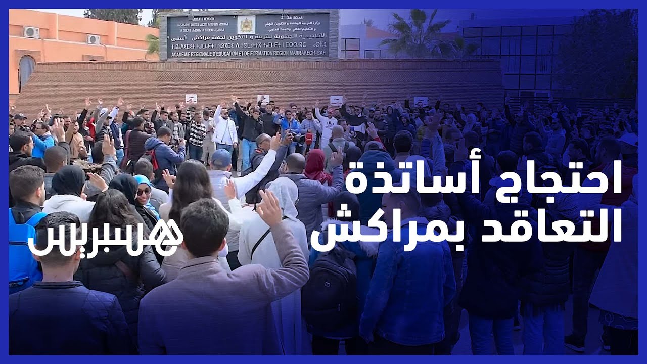 رغم تعليق اضراب  تسليم النقط.. توقيفات في حق أساتذة التعاقد تخرجهم للاحتجاج بمراكش thumbnail