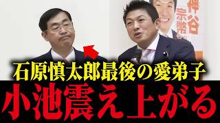 【参政党】小池百合子が大慌て...石原慎太郎元知事の意思を継ぐ議員に小池震え上がる