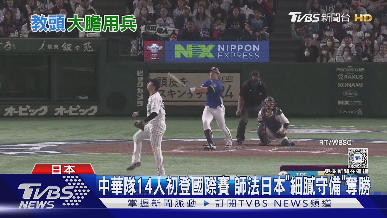 中華隊14人初登國際賽 師法日本「細膩守備」奪勝