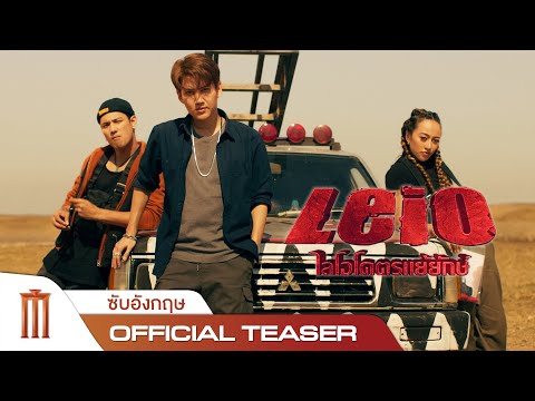 LEIO | โคตรแย้ยักษ์ - Official Teaser [ซับอังกฤษ]