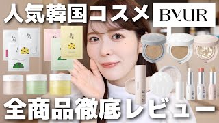 【全商品レビュー】人気韓国スキンケアByURって実際どうなの?コスメオタクが全商品徹底レビューしてみた!