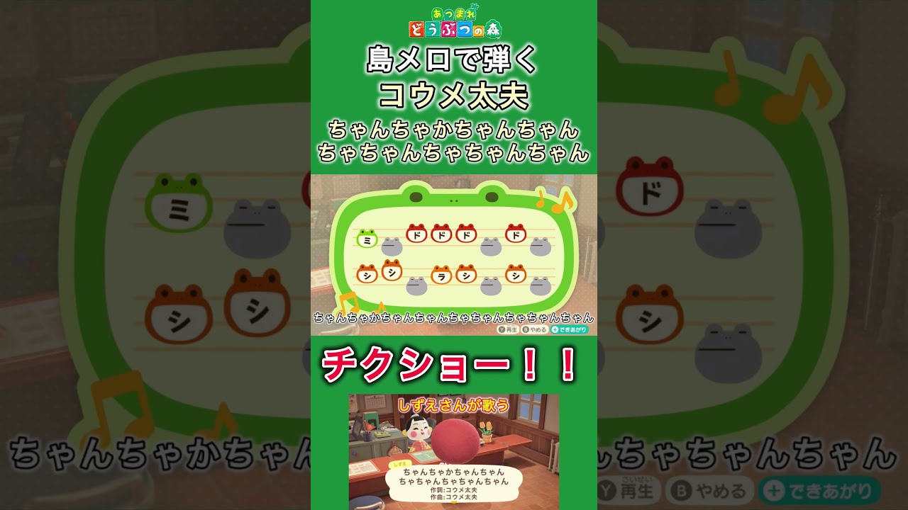 【#あつ森 】島メロで弾く『ちゃんちゃかちゃんちゃんちゃちゃんちゃちゃんちゃん』【#島メロ 】#shorts #short #コウメ太夫 #anch #簡単ピアノ #楽譜 #ピアノ #チクショー