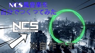 【自作音楽】NCS風の曲作ってみた