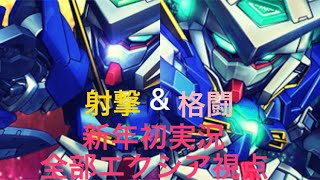 【マキブON】新年初実況 全部エクシア視点