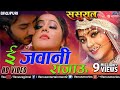 ई जवानी राजाऊ E Jawani Rajau Sasural Pradeep Pandey Chintu
