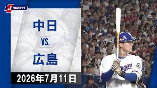 【ハイライト】中日 vs.広島｜プロ野球2026公式戦(7月11日)#dragons
