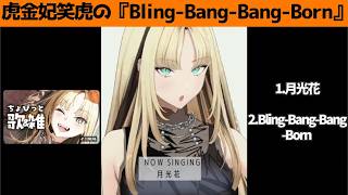 虎金妃笑虎たんの歌う『Bling-Bang-Bang-Born』が素敵過ぎる…!!【#虎金妃笑虎 ＃ニコたん配信中#ホロライブ切り抜き 】