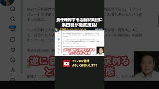 無責任すぎる声明に浜田聡が怒りの反論！責任転嫁で逃げ切ろうとするヘリ基地反対協議会がヤバすぎる！【 浜田聡 切り抜き 日本自由党 辺野古 】