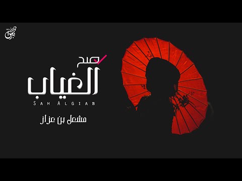 صح الغياب مشعل بن عزاز