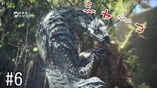 【MHW】#6　トビカガチをガチ狩猟［ランス］【ストーリー編】
