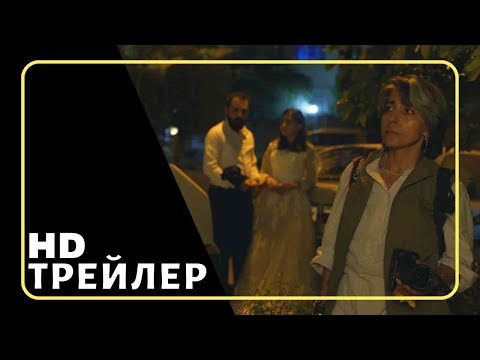 Трейлеры Простая случайность