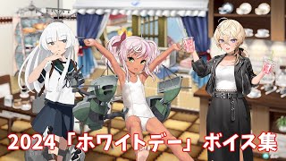 【艦これ】2024「ホワイトデー」ボイス集 (3/13アップデート)