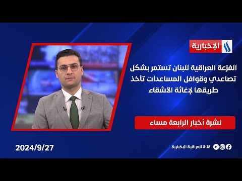 شاهد بالفيديو.. الفزعة العراقية للبنان تستمر بشكل تصاعدي وقوافل المساعدات تأخذ طريقها لإغاثة الأشقاء.. في نشرة الـ 4