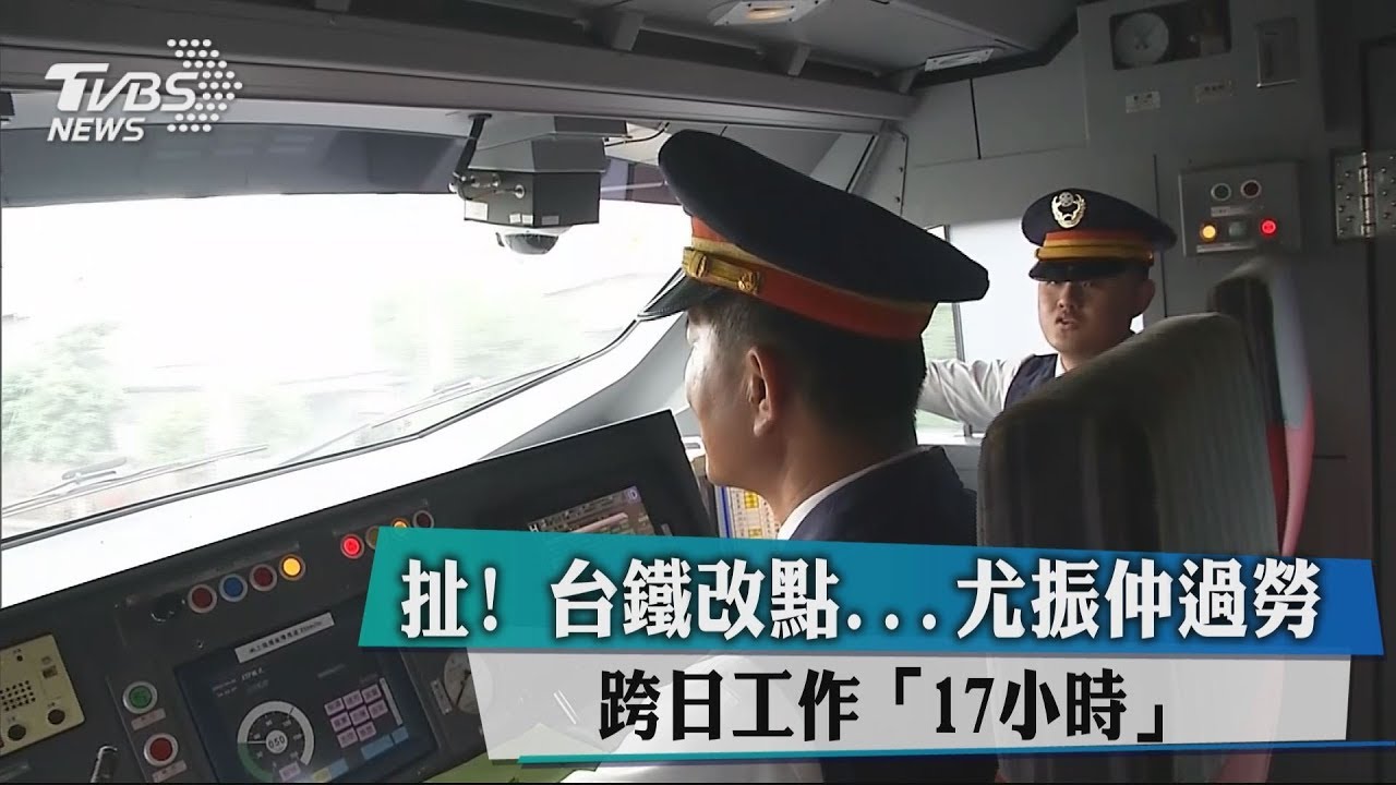 扯!台鐵改點...尤振仲過勞 跨日工作「17小時」