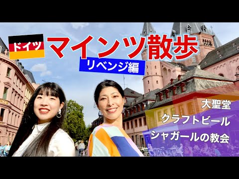 [Caminhada na Alemanha] Mainz Parte 2! Catedral, Chagall e Cerveja / Convidada: Violoncelista Alice Uehara [Relatório de Viagem]