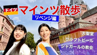 【ドイツ散歩】マインツ第二弾！ 大聖堂、シャガール、そしてビール ／ゲスト：チェロ奏者 上原ありすさん【旅レポ】