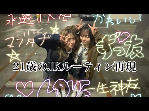 21歳制服着てあの頃のJKルーティン再現したらめちゃ楽しかった