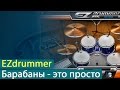 EZdrummer: барабаны - это просто [Yorshoff Mix] 