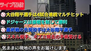 【ライブ配信】大谷翔平選手は4試合連続マルチヒット⚾️ドジャースは接戦を制する⚾️最終戦の先発投手は大谷翔平選手⚾️スネル投手はネズミ除去手術受ける⚾️気ままに現地の声をお届けします⚾️