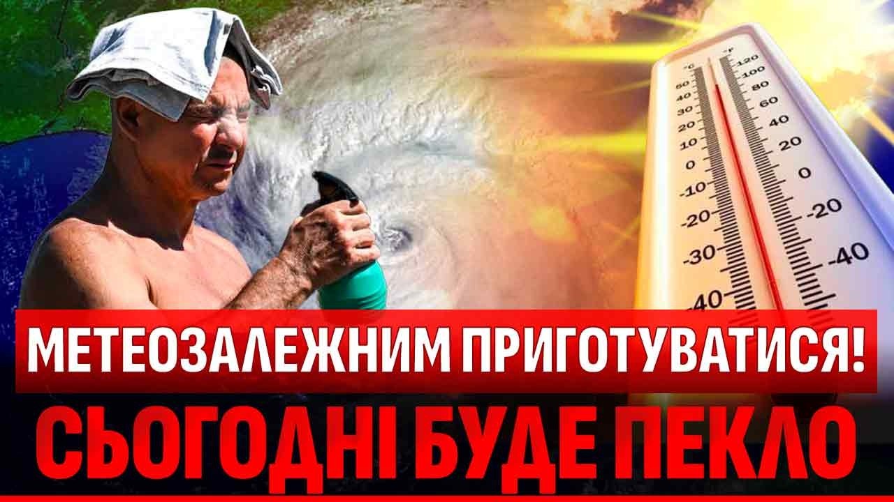 🔥В Україну йде СМЕРТЕЛЬНИЙ ГАРЯЧИЙ ЦИКЛОН З ЄВРОПИ! ШУКАЙТЕ ТОНОМЕТРИ! СПЕК