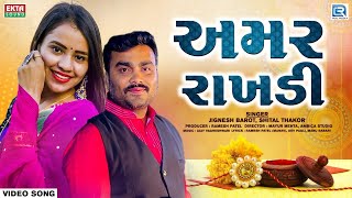 Amar Rakhdi - Jignesh Barot | Shital Thakor | Raksha Bandhan Special Song 2022 | FULL VIDEO