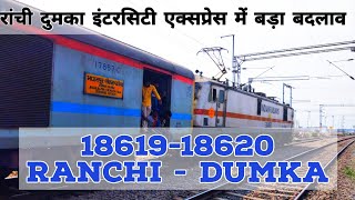 Jharkhand की महत्तपूर्ण Train Ranchi Dumka Intercity #18619-18620 ,रांची से दुमका