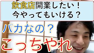 【ひろゆき】飲食店を開業したい人に別の道を教える【ひろゆき仕事論】