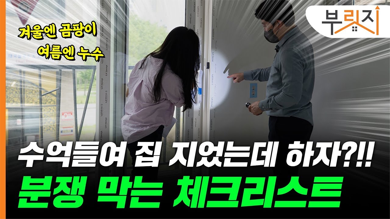 [부릿지GO]예비 건축주 필수 영상ㅣ하자 점검 체크리스트