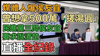 民進黨「侯友宜說清楚講明白」記者會