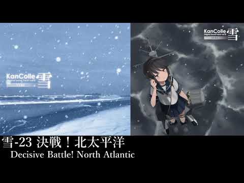 艦隊これくしょん「決戦！北大西洋」