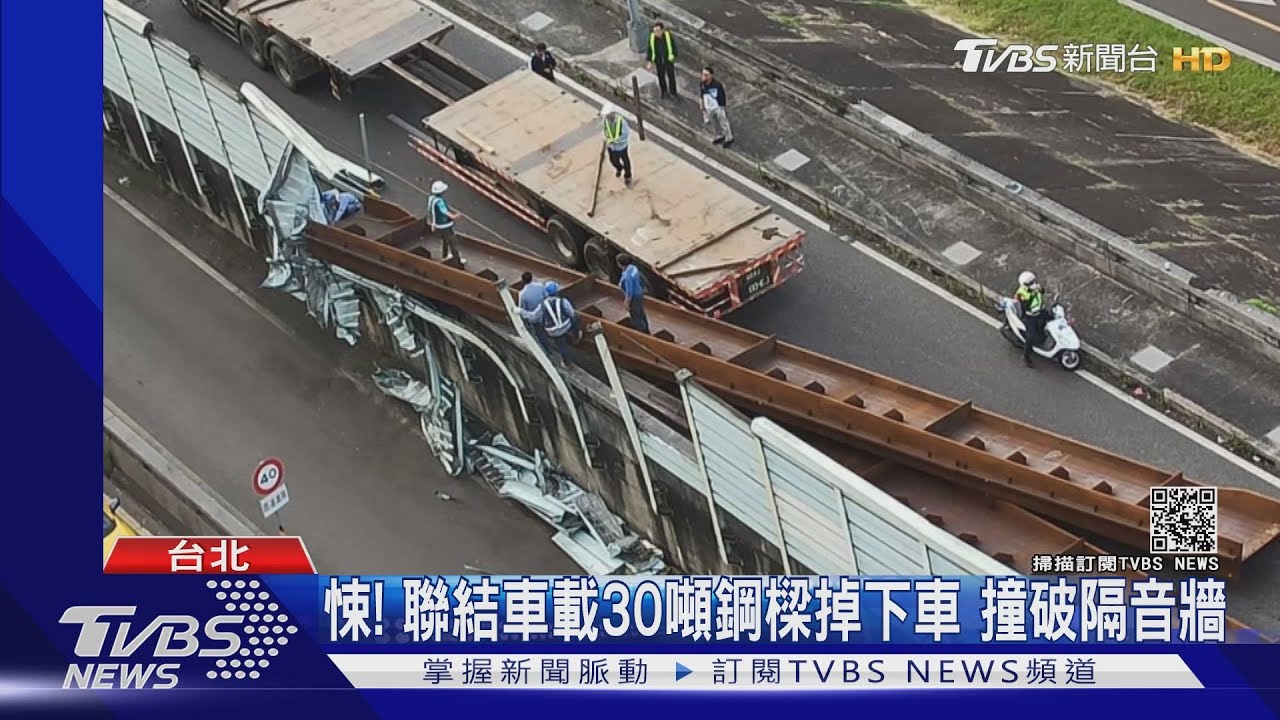 悚!聯結車載「30噸鋼樑」!轉個彎全掉下車 撞破隔音牆