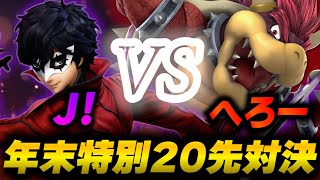 【超激アツ対戦】【２０２４年  ver】世界最強クッパへろー vs  世界最強ジョーカーＪ！【スマブラSP】【大晦日Special】