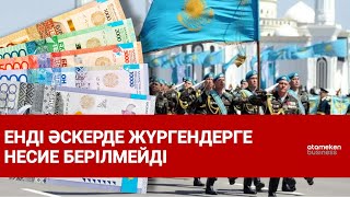 Енді әскерде жүргендерге несие берілмейді