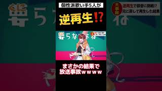 - 【逆再生チャレンジ】個性派歌い手5人が逆再生で『ウタカタララバイ/Ado』歌ってみた結果がヤバすぎたwwwwwwww【すたぽら】#shorts