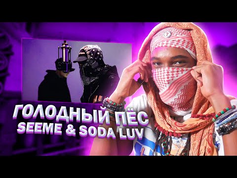 American Reacts to SEEMEE & SODA LUV - Голодный пёс | Toaster Live