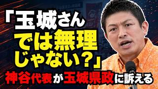 【玉城県政】神谷宗幣が痛烈批判！玉城デニー大焦り