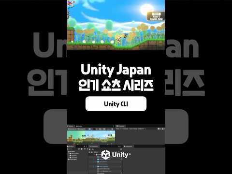 Unity Japan 인기 쇼츠 시리즈! Unity CLI 기능 완전하게 사용하기