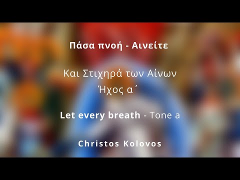 Αίνοι Πάσα πνοή και στιχηρά των Αίνων,   Ήχος α΄ - Kolovos