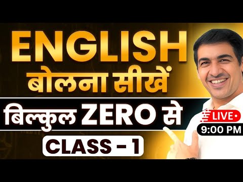 English बोलना सीखें बिल्कुल Zero  से  Class 1 | English Speaking Course  | English Lovers Live