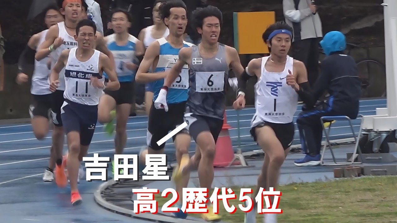 吉田星 高2歴代5位 エリート男子3000m 2026.3.26 東海長距離大競技会陸上