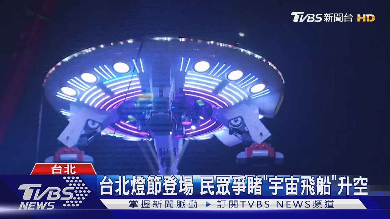 台北燈節登場 民眾爭睹「宇宙飛船」升空