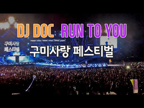 DJ DOC 노래 런투유 RUN TO YOU - 경북 구미시 구미사랑페스티벌 축제 구미낙동강체육공원 [191012]