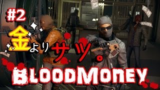 [実況]#2 金よりサツ。ブラッドマネー 21k7d [BFH]