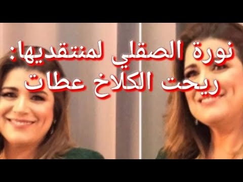 نورة الصقلي تنتفض و تهاجم منتقدي الفنانين : لا تعلقوا فشلكم و إحباطكم علينا