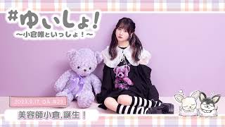 日(土)〜10月22日(日) (1) - 【WEBラジオ】#ゆいしょ!~小倉 唯といっしょ!~#23✨美容師小倉、誕生!✨