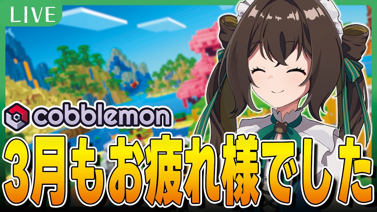 【🍯マインクラフト】今月も終わっちゃうから『cobblemon』で遊びながら喋るぞ！【ずましぃ/Vtuber】