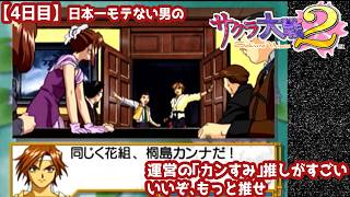 【4日目】日本一モテない男の『サクラ大戦2』初見実況：運営の「カンすみ」推しがすごい。いいぞ、もっと推せ