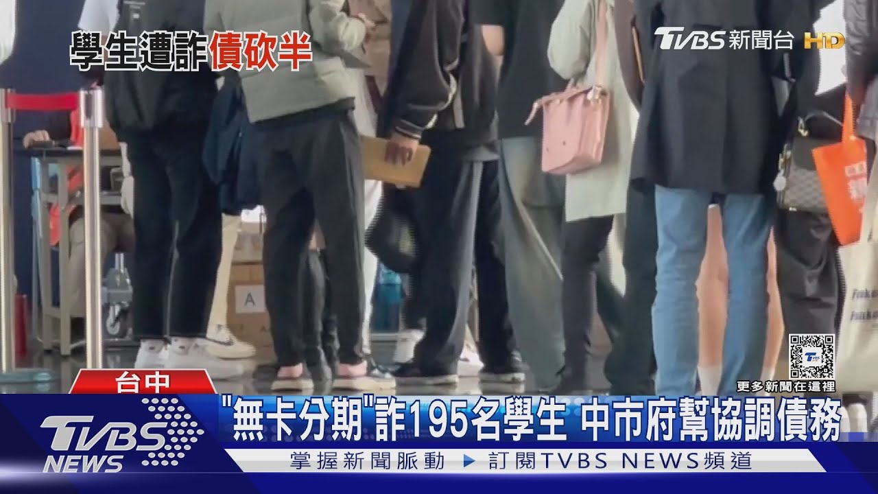 「無卡分期」詐195名學生 中市府幫協調債務