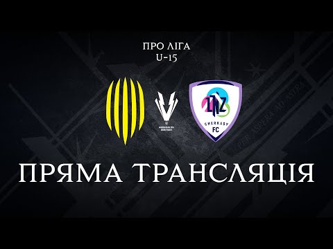 LIVE! U-15. Рух – ЛНЗ. Про Ліга