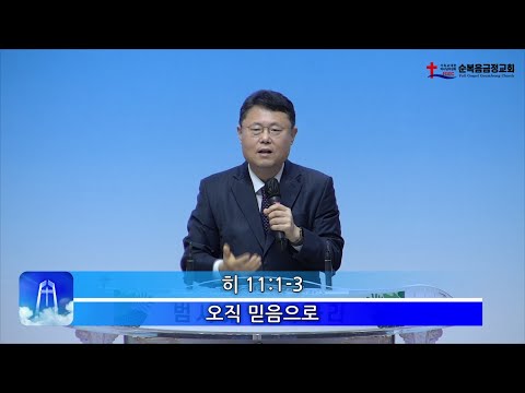 오직 믿음으로